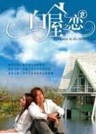 白屋之戀劇情介紹(1-24全集)