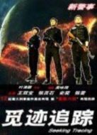覓跡追蹤劇情介紹(1-16全集)