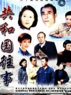 共和國往事劇情介紹(1-30全集)