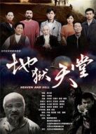 地獄天堂