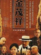 金茂祥劇情介紹(1-43全集)