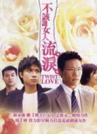 不該讓女人流淚劇情介紹(1-20全集)