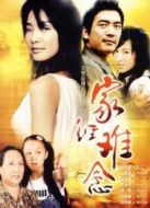 家經(jīng)難念劇情介紹(1-22全集)