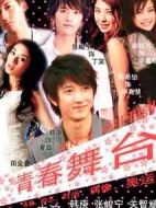 青春舞臺(tái)海報(bào)
