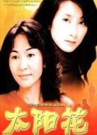 太陽花（2002版）