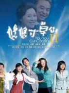 悠悠寸草心2劇情介紹(1-32全集)