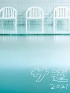 桑道2021劇情介紹(1-0全集)