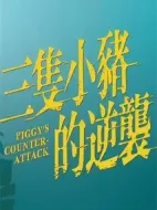 三只小豬的逆襲劇情介紹(1-70全集)