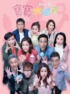 寶寶大過天劇情介紹(1-25全集)