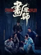 畫罪師劇情介紹(1-12全集)