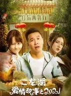 二龍湖愛情故事2021