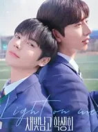 照亮我劇情介紹(1-16全集)