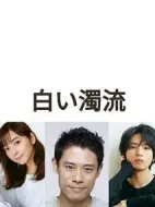 白色濁流劇情介紹(1-8全集)