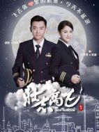 壯志高飛劇情介紹(1-47全集)