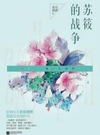 蘇筱的戰(zhàn)爭(zhēng)