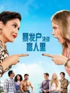 暴發(fā)戶決戰(zhàn)富人里劇情介紹(1-0全集)