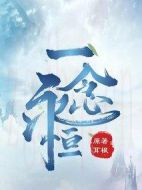 一念永恒劇情介紹(1-60全集)