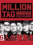 million tag劇情介紹(1-0全集)