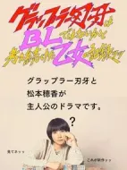 一直思考刃牙是不是BL的少女的紀(jì)錄劇情介紹(1-7全集)