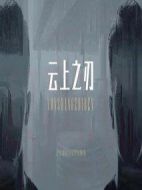 云上之刃劇情介紹(1-36全集)