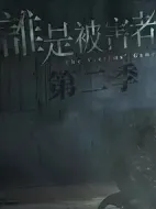 誰(shuí)是被害者第二季
