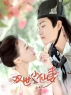 雙世小仙妻劇情介紹(1-0全集)