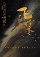 飛鳥集劇情介紹(1-40全集)