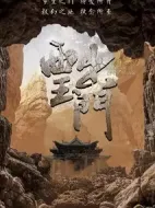 西出玉門劇情介紹(1-38全集)