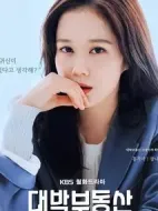 大發(fā)不動(dòng)產(chǎn)劇情介紹(1-16全集)