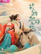 花朝秋月夜 下飯版