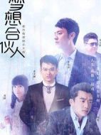 夢(mèng)想合伙人