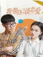 我?guī)妥约赫剳賽?ài)劇情介紹(1-50全集)