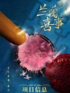 蘭閨喜事劇情介紹(1-24全集)