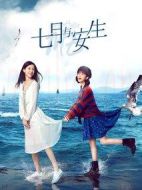 七月與安生劇情介紹(1-53全集)