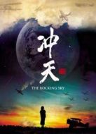 沖天劇情介紹(1-1全集)