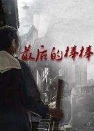 最后的棒棒海報(bào)