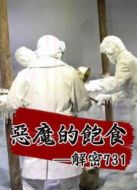 惡魔的飽食--解密731劇情介紹(1-1全集)