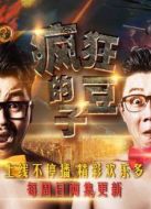 瘋狂的豆子 第一季