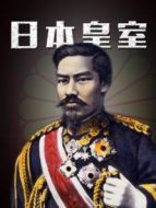 日本皇室劇情介紹(1-1全集)