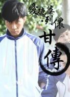 愛德華列儂甘傳劇情介紹(1-2全集)