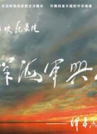 北洋海軍興亡史海報(bào)