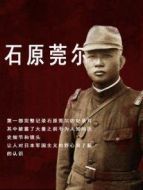 石原莞爾劇情介紹(1-1全集)