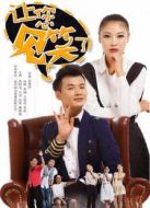 讓您見笑了劇情介紹(1-10全集)