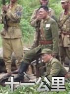 十一公里劇情介紹(1-20全集)