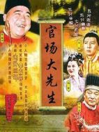 官場大先生劇情介紹(1-20全集)