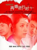 深白·再婚進(jìn)行時