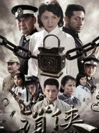 鎖俠劇情介紹(1-32全集)