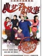 曲藝社的故事劇情介紹(1-20全集)