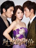 勝女的代價劇情介紹(1-33全集)