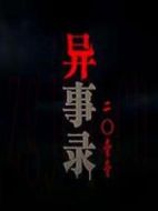 異事錄2011